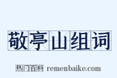 敬亭山组词是什么意思的图片